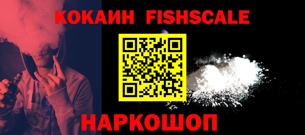 Зима  КОКАИН Fish Scale  COCAIN  закладки  Вход с VPN 